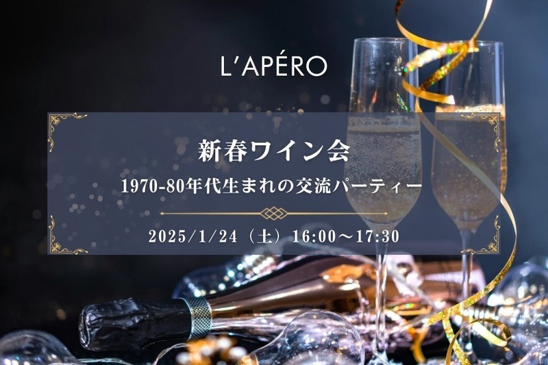 【東京】新春ワイン会｜1970〜80年代｜同年代の楽しい出会いと交流｜全員と会話スタイル｜お一人参加大歓迎のアペロパーティー