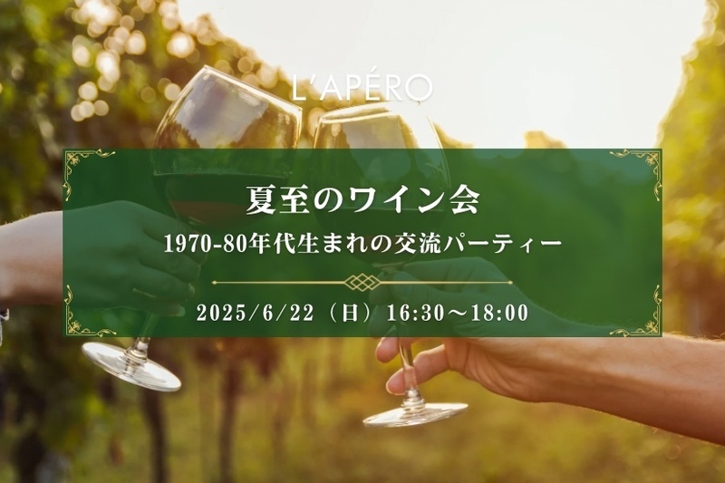 夏至のワイン会｜1970-80年代｜同年代の楽しい出会いと交流｜全員と会話スタイル｜お一人参加大歓迎のアペロパーティー