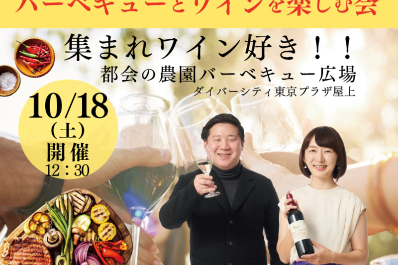 ヴィノテラスワインスクール主催「バーベキューとワインを楽しむ会」