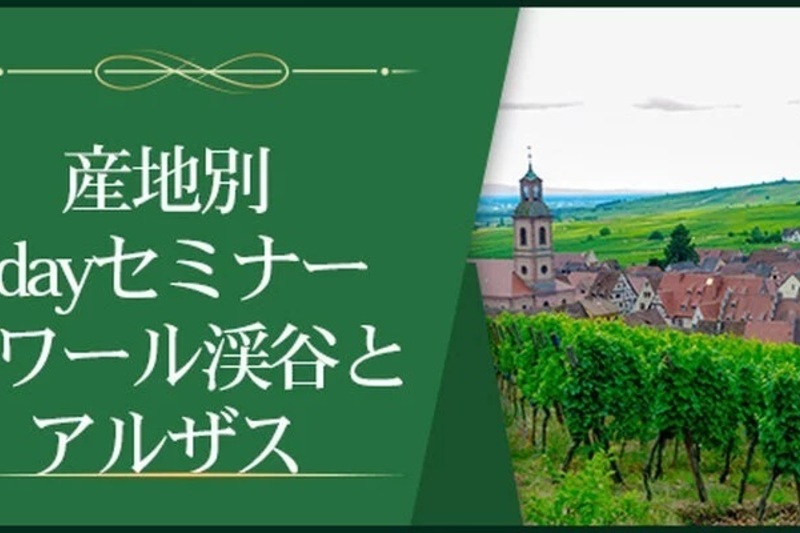 【産地別1dayセミナー】ロワール渓谷とアルザス　～冷涼産地がいまはクール～