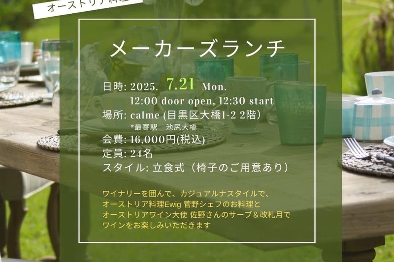 オーストリアワイン・メーカーズランチ