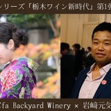 「栃木ワイン新時代」第1弾『栃木県南』～Cfa Backyard Winery × 岩﨑元気
