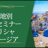 【産地別1dayセミナー】ギリシャ、ジョージア～一番古くて一番新しい産地～