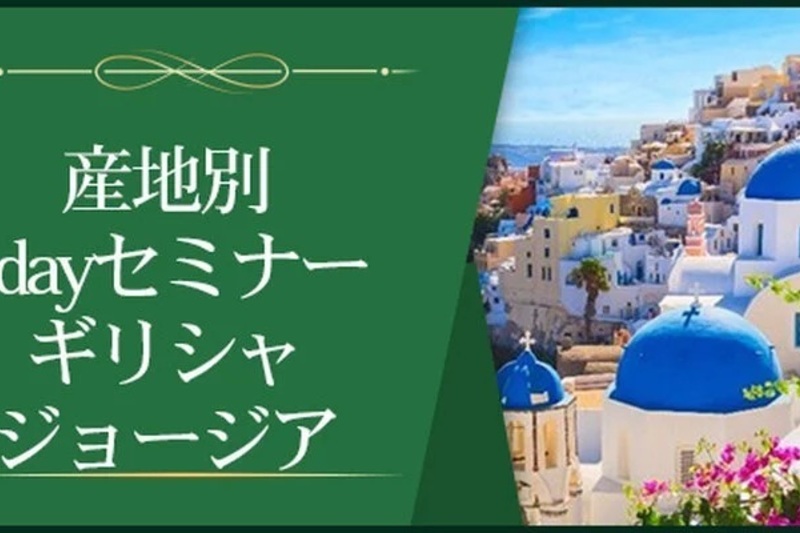 【産地別1dayセミナー】ギリシャ、ジョージア～一番古くて一番新しい産地～