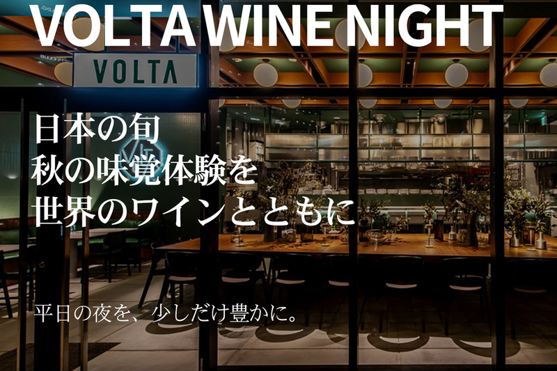 VOLTA ワインナイト『日本の旬 秋の味覚体験を 世界のワインとともに』