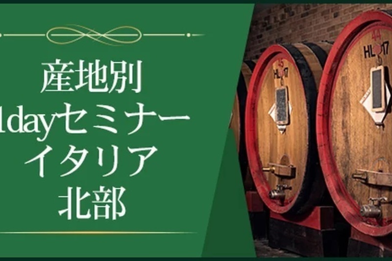 【産地別1dayセミナー】イタリア北部～伝統を受け継ぐ銘醸ワイン～