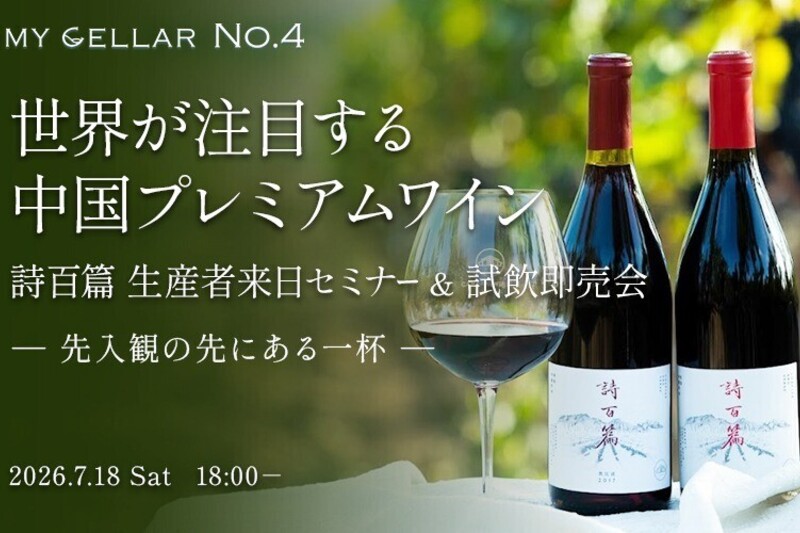 世界が注目する中国プレミアムワイン ～先入観の先にある一杯～ 詩百篇 生産者来日セミナー ＆試飲即売会 2026.7.18(土）