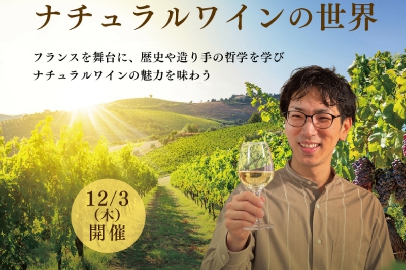 齊藤誠也が紐解くナチュラルワインの世界