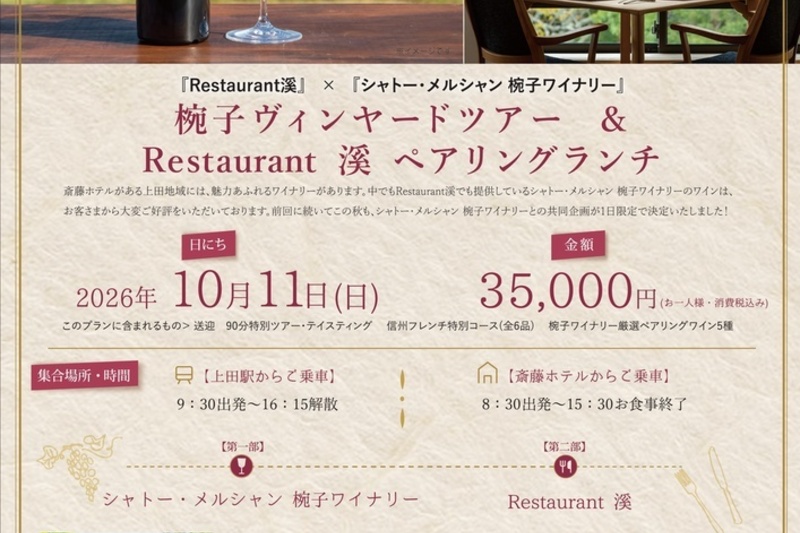 椀子ワイナリーツアー＆Restaurant 溪 メーカーズランチ開催