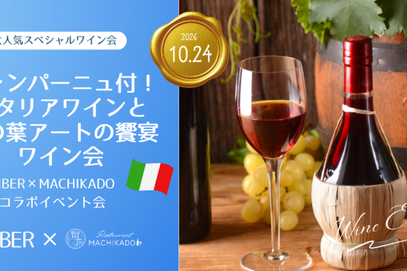 🍾シャンパーニュ付🇮🇹イタリアワインと蓮の葉アートの饗宴ワイン会