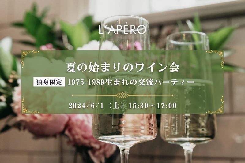 夏の始まりの独身ワイン会｜1975-89年生まれ同年代の楽しい出会いと交流｜全員と会話スタイル｜お一人参加大歓迎のアペロパーティー