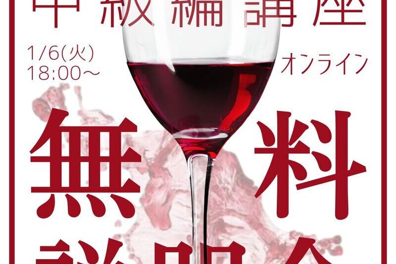 EYSワインスクール中級編StepⅡ講座 無料説明会