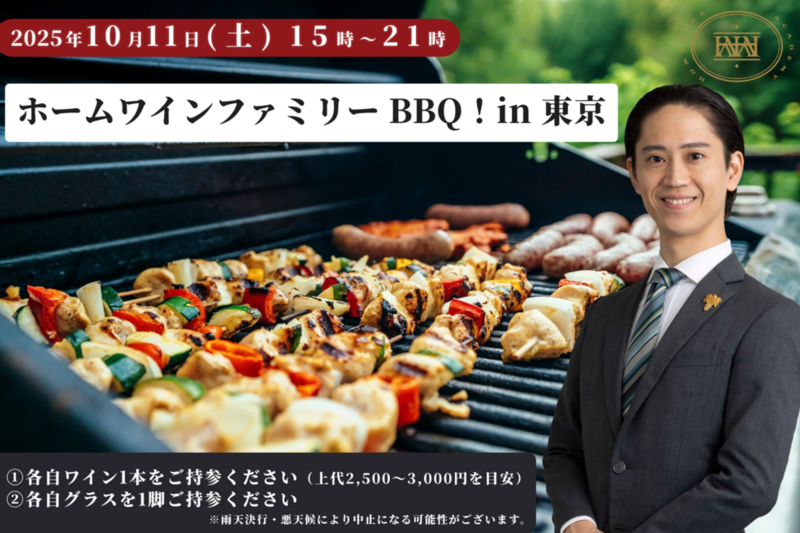 【10/11（土）開催！ホームワインファミリーBBQパーティーで皆様一緒に楽しみましょう！】
