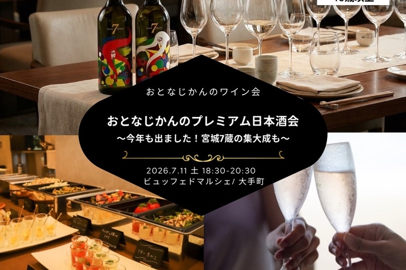 【40歳以上】おとなじかんのプレミアム和飲会〜今年も出ました！宮城7蔵の集大成DATE SEVEN（伊達セブン）も〜