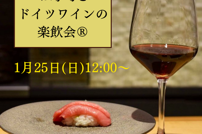 寿司とドイツワインの楽飲会