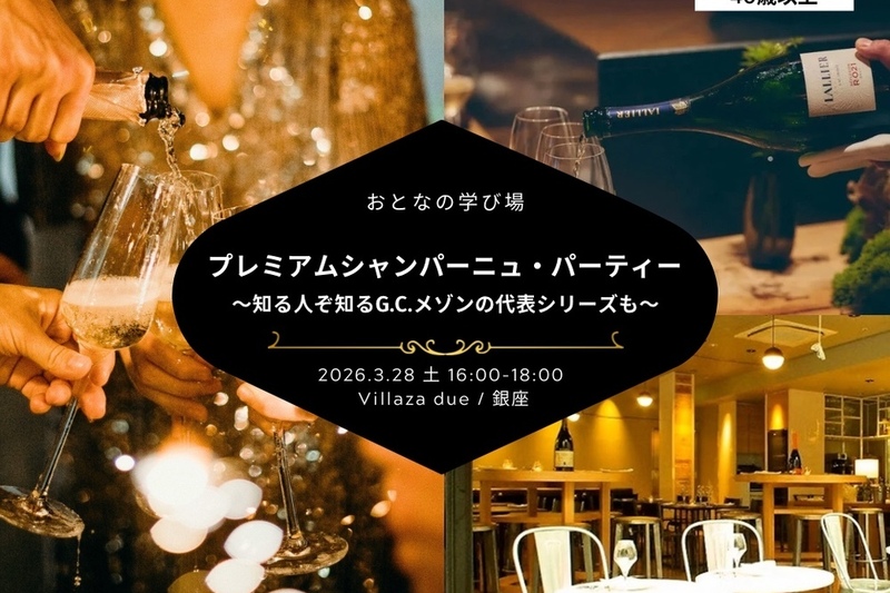 新会場！おとなじかんのプレミアムシャンパーニュ・パーティー〜知る人ぞ知るG.C.メゾンの代表シリーズも〜