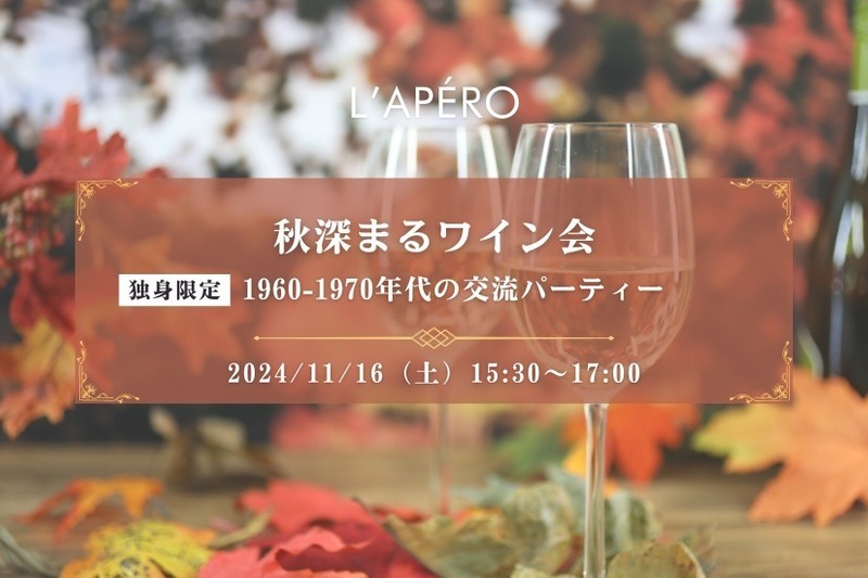 秋深まるワイン会｜1960-1970年代生まれ｜独身限定｜同年代の楽しい出会いと交流｜全員と会話スタイル｜お一人参加大歓迎のアペロパーティー