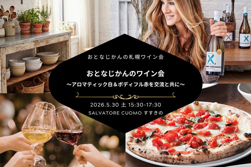 【札幌ワイン会】おとなじかんのワイン会〜アロマティック白ワイン&ボディーフル赤ワインでおとなのワイン会〜