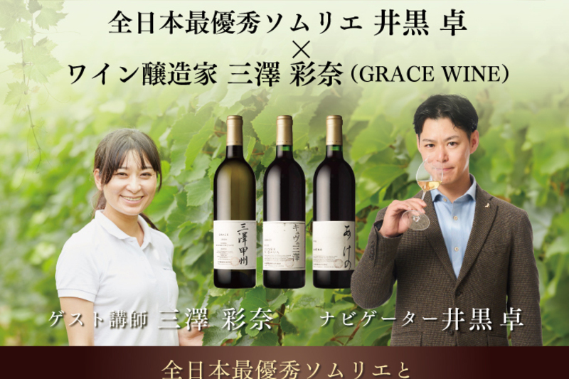 特別対談講座｜ワインの現場と理論をつなぐ