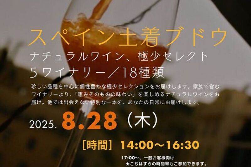 プロ対象）スペイン土着品種のナチュラルワインを体験 Enoteca la Roccia テイスティングイベント