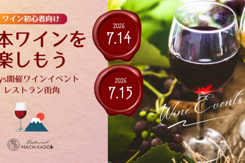 🍇ワイン初心者向け🍇 日本ワインを楽しもう！