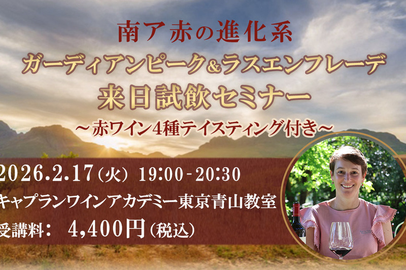 ガーディアンピーク ＆ ラスエンフレーデ 来日試飲セミナーのご案内（日本語通訳付き）