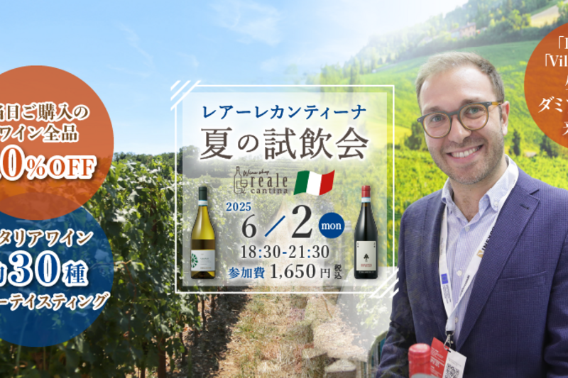 イタリア デリボリ・ヴィラベッラより生産者を迎えた 夏の試飲会