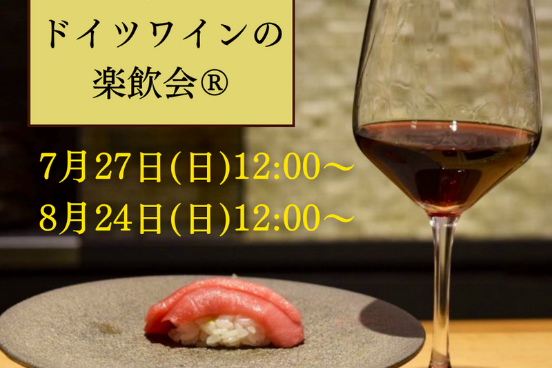 寿司とドイツワインの楽飲会