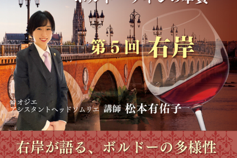 松本有佑子が導くボルドーワインの本質 第5回右岸 右岸が語る、ボルドーの多様性