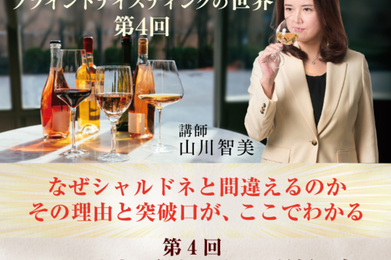 山川智美と学ぶブラインドテイスティングの世界（全6回講座） 第4回 シャルドネに似たワインの見極め方