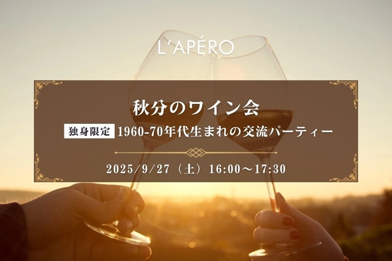 秋分のワイン会｜1960-70年代生まれ｜独身限定｜同年代の楽しい出会いと交流｜全員と会話スタイル｜お一人参加大歓迎のアペロパーティー