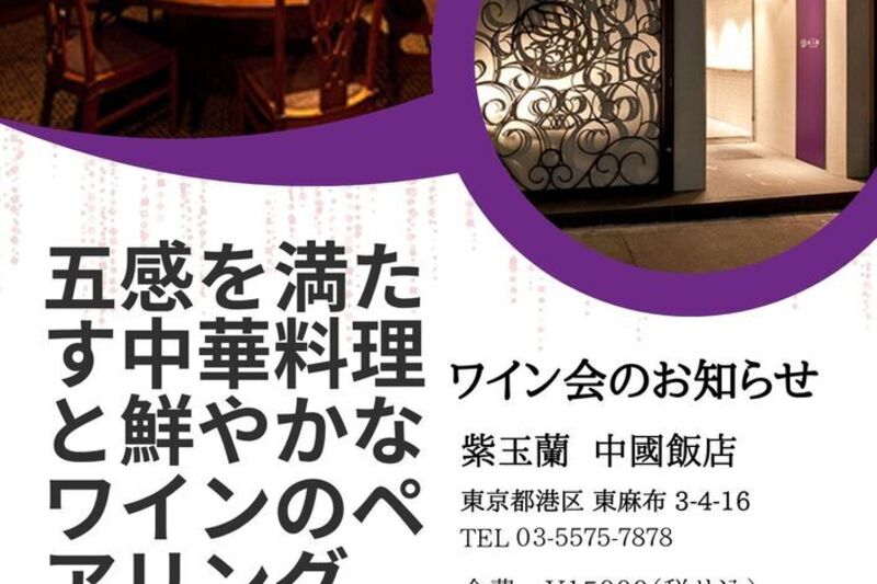 五感を満たす中華料理と鮮やかなワインのペアリング