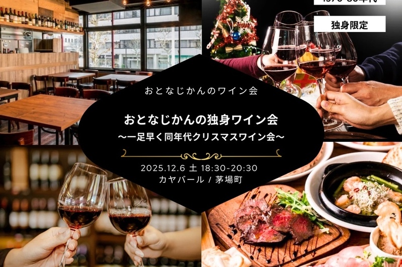 【1970-80年代】おとなの独身ワイン会〜一足早く同年代クリスマスワイン会〜