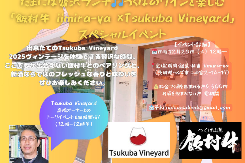たまには贅沢ランチ♫ つくばのワインと楽しむ「飯村牛 iimura-ya × Tsukuba Vineyard」スペシャルイベント