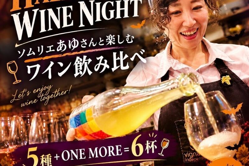 ソムリエあゆさんと楽しむ！ワイン6杯飲み比べイベント