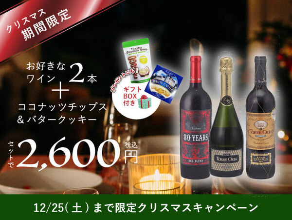 クリスマス限定 お好きなワイン2本で2 600円 ギフトボックス ココナッツチップスとバタークッキーを無料でプレゼント ワインリンク