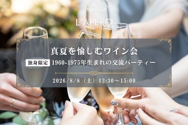 【東京】真夏を楽しむワイン会【第一部】｜1960-1975年生まれ｜独身限定｜新宿御苑前｜同年代の楽しい出会いと交流｜全員と会話スタイル｜お一人参加大歓迎のアペロパーティー