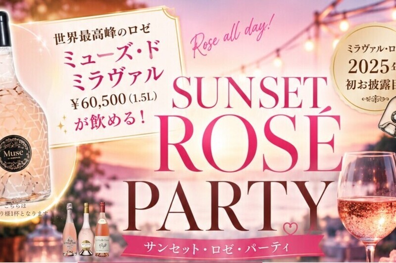 サンセット・ロゼ・パーティー 2026