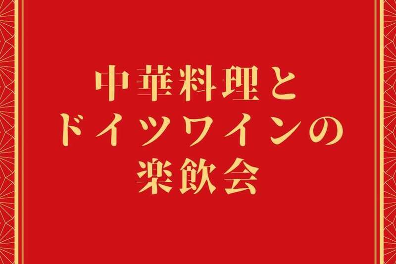 中華料理とドイツワインの楽飲会