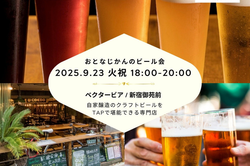 おとなじかんのクラフトビール会〜今年最後！約10種のクラフトビールとアウトドア料理で最後の夏を満喫〜