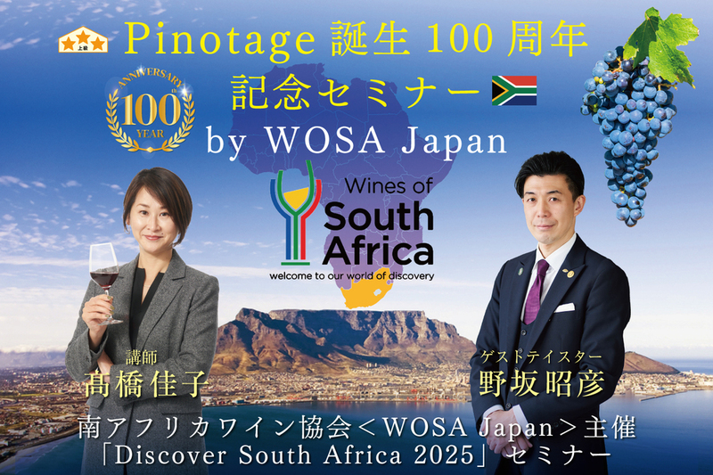Pinotage誕生100周年記念セミナー by WOSA Japan