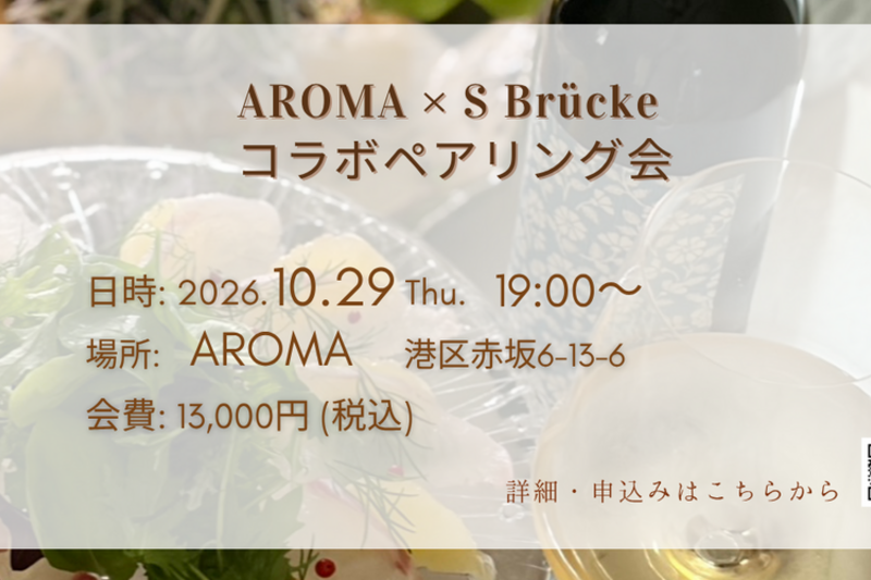 オーストリアワインペアリングイベント