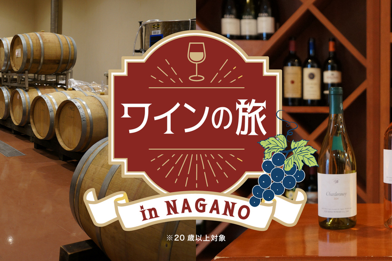 信州ワイナリー巡りバスツアー