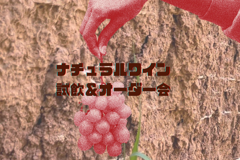 【飲食店・酒販店様向け】Vino 365 スペイン・ナチュラルワイン試飲＆オーダー会開催のご案内