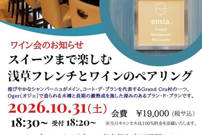 スイーツまで楽しむ浅草フレンチとワインのペアリング 