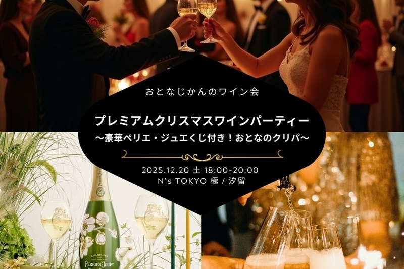 おとなじかんのプレミアム・クリスマスワインパーティー 〜豪華ペリエ・ジュエくじ付き！ワンランク上のおとなのクリパ〜
