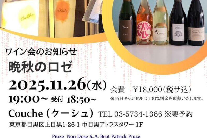 『晩秋のロゼ』クーシュのスペシャルな季節料理と鮮やかなフランスワインのペアリングを愉しむワイン会