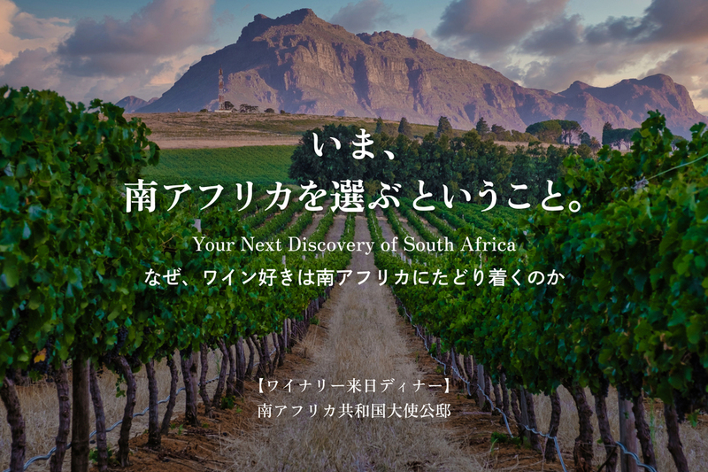 【六本木】10/5(月)南アフリカワイナリー来日イベント @南アフリカ大使館公邸