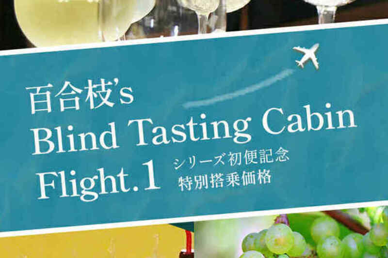MY CELLAR No.4 百合枝’s Blind Tasting Cabin｜Flight.1
