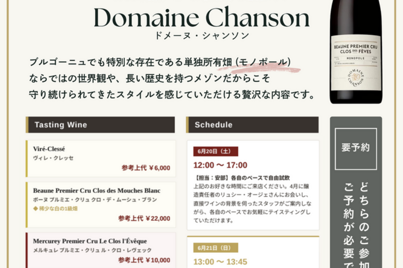 【ブルゴーニュの名門 “シャンソン”4種 試飲会】
